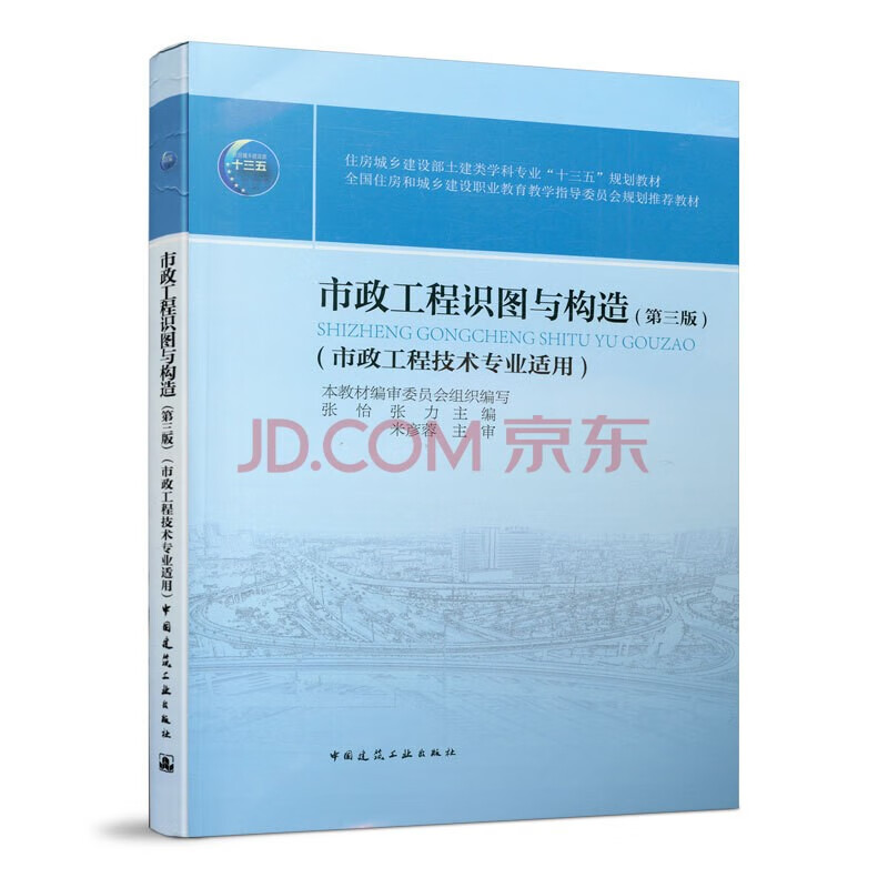 正版市政工程识图与构造 第三版 中国建筑工业出版社