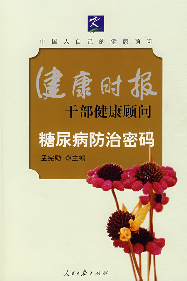 糖尿病防治密码