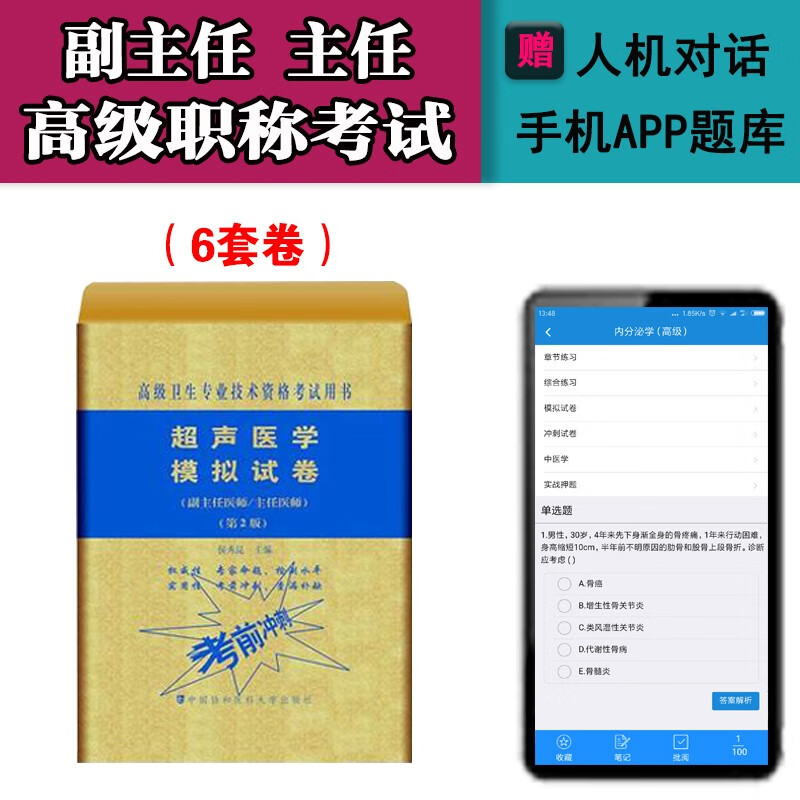 2024超声医学副主任医师主任医师高级职称考试教材+习题+试卷超声影像学正高副高卫生资格考试题库试卷 模拟试卷