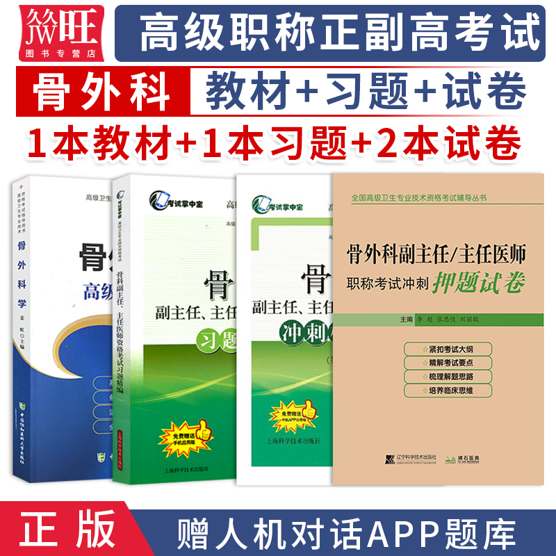 2024骨科副主任主任医师考试指导用书+习题精编+冲刺模拟+冲刺押题 高级医师进阶高级卫生专业技术资