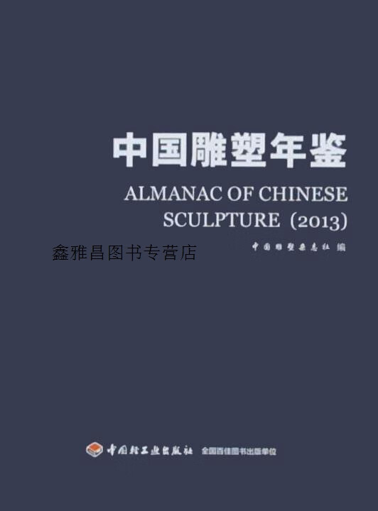 中国雕塑年鉴  2013,中国雕塑杂志社编,中国轻工业出版社