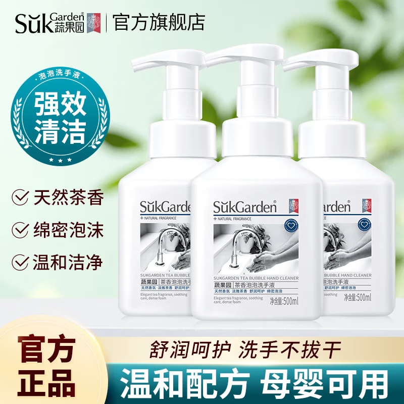 蔬果园（SukGarden）茶香泡泡婴儿洗手液 泡沫洗手液滋润保湿清洁易冲洗 儿童大人通用 500ML茶香泡泡洗手液*3