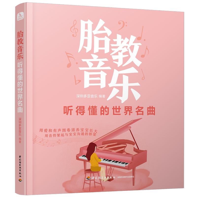 胎教音乐 听得懂的名曲深圳多亚音乐中国轻工业出版社9787518429684 育儿书籍