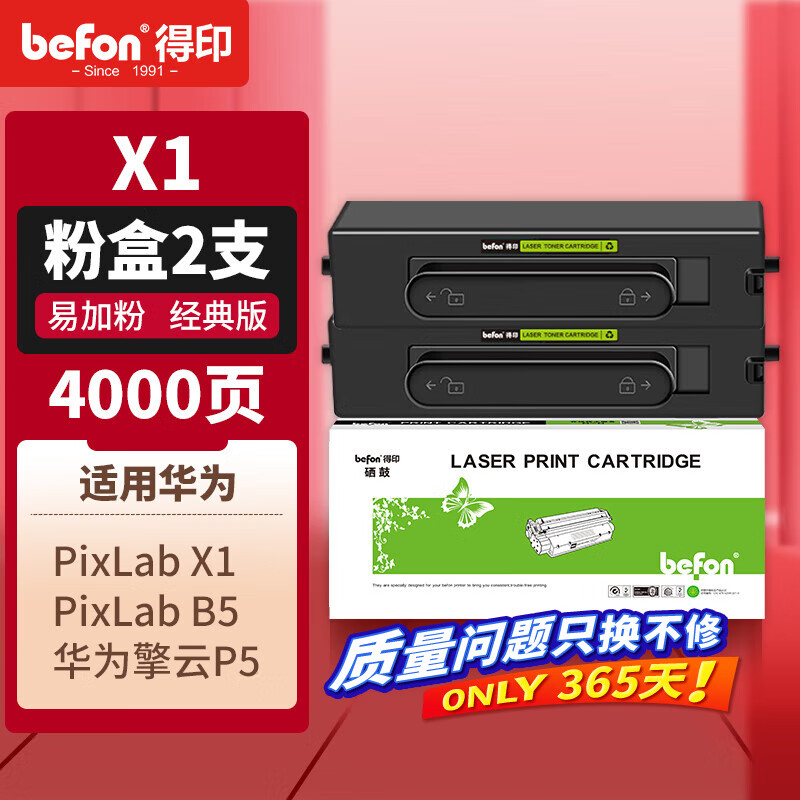 得印 兼容华为-X1粉盒毕昇X1 Max 华为F-1500粉盒华为huawei PixLab X1/B5 X1/B5粉盒-2500页*2支