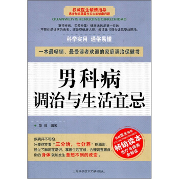 科病调治与生活宜忌 单良【正版书籍】