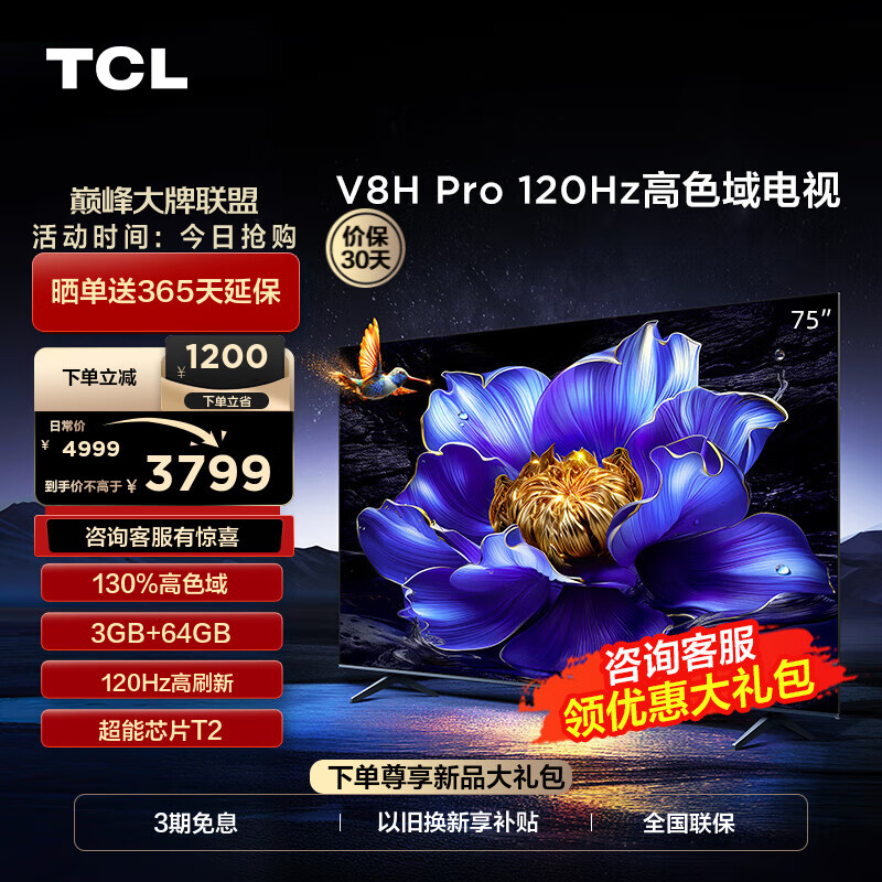 TCL电视 75V8H Pro 75英寸 120Hz 高色域 3+64GB大内存 客厅液晶智能平板电视机 以旧换新 75英寸