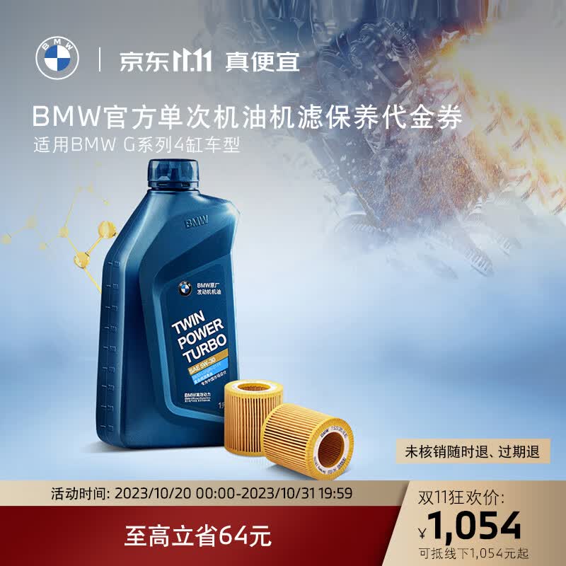 BMW/宝马  机油机滤保养代金券 4s到店服务 适用G系列4缸车型属于什么档次？