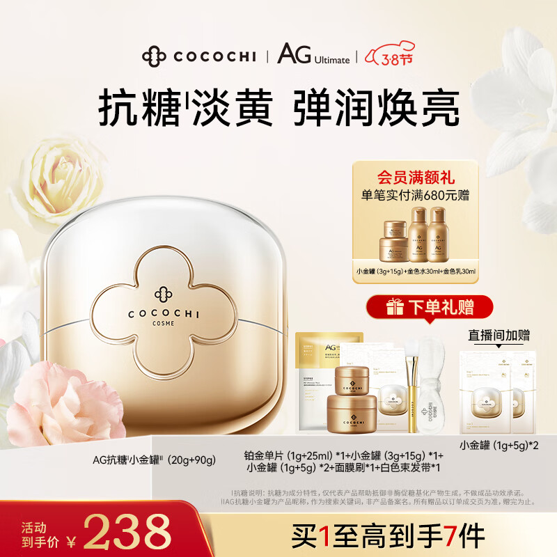 COCOCHICOSME蔻蔻琪AG抗糖小金罐面膜补水保湿修护淡黄焕亮涂抹面膜110g