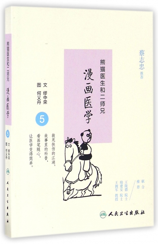 熊猫医生和二师兄漫画医学(5)