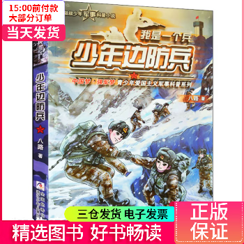 【二手99新】 少年边防兵 【正版】