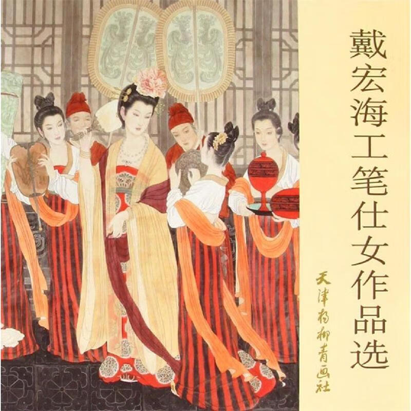 戴宏海工笔仕女作品选