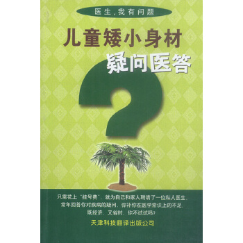 儿童矮小身材疑问医答 李其英 著【正版】