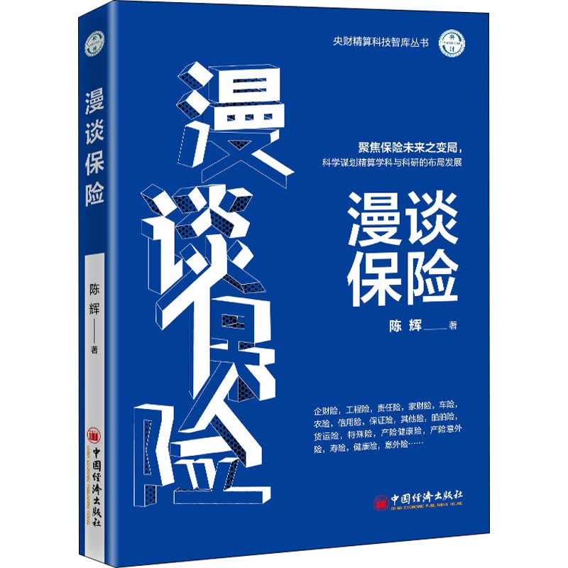 漫谈保险 陈辉 著 保险