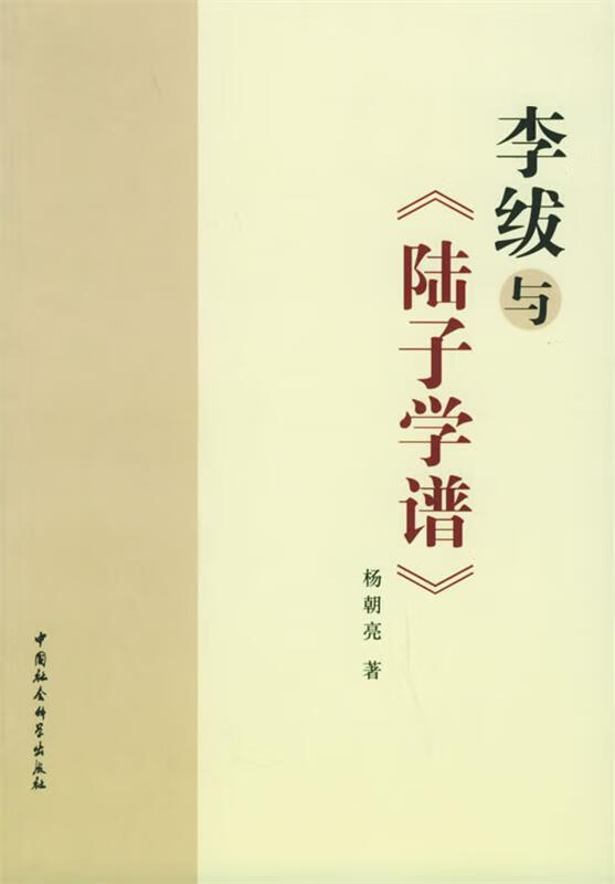 李绂与《陆子学谱》 杨朝亮 著【正版】