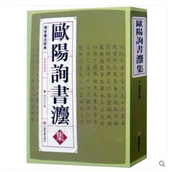 正版 欧阳询书法全集 欧阳询欧体楷书毛笔书法 中国历代大师名作丛书 软笔毛笔书法练字帖 草书行书千字文九