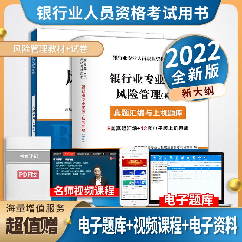 2022年银行从业资格考试用书 银行业法律法规与综合能力+个人理财/个人贷款/公司信贷/风险管理 初级银行从业资格考试教材真题试卷 风险管理 教材+试卷 2本