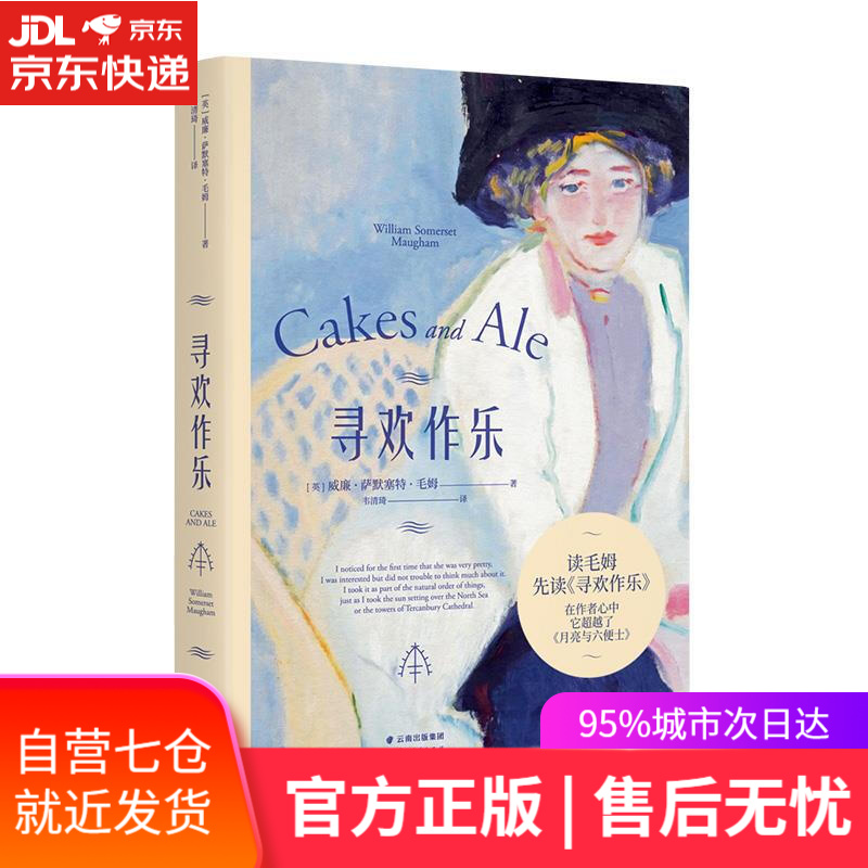 【新华书店】寻欢作乐 威廉·萨默塞特·毛姆 云南人民出版社