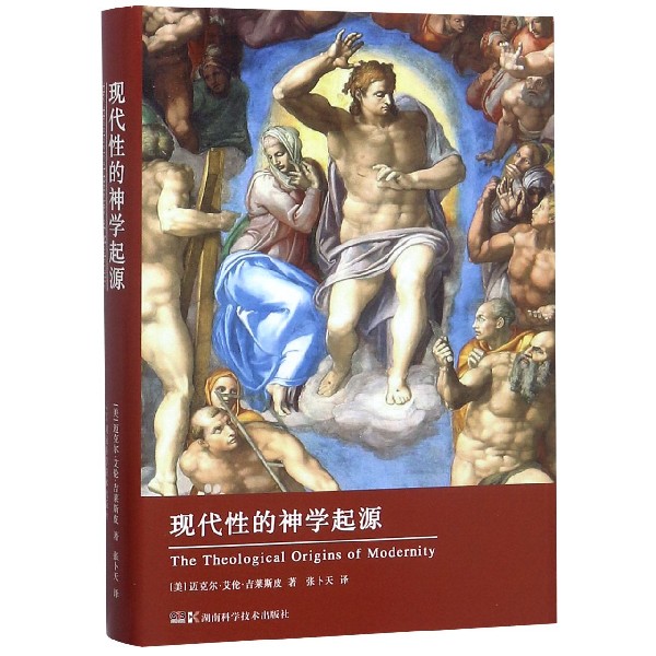 现代性的神学起源(精)