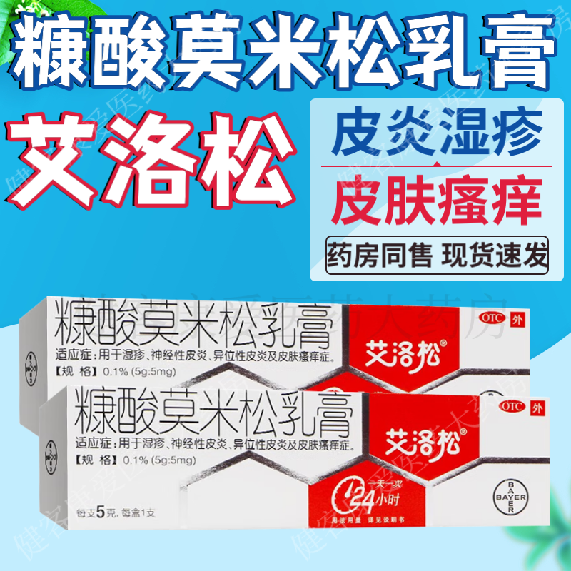 艾洛松 糠酸莫米松乳膏 皮炎湿疹膏 皮肤瘙痒外用止痒药膏 抗康酸莫米松软膏 拜耳 2盒装 糠酸莫米松乳膏艾洛松