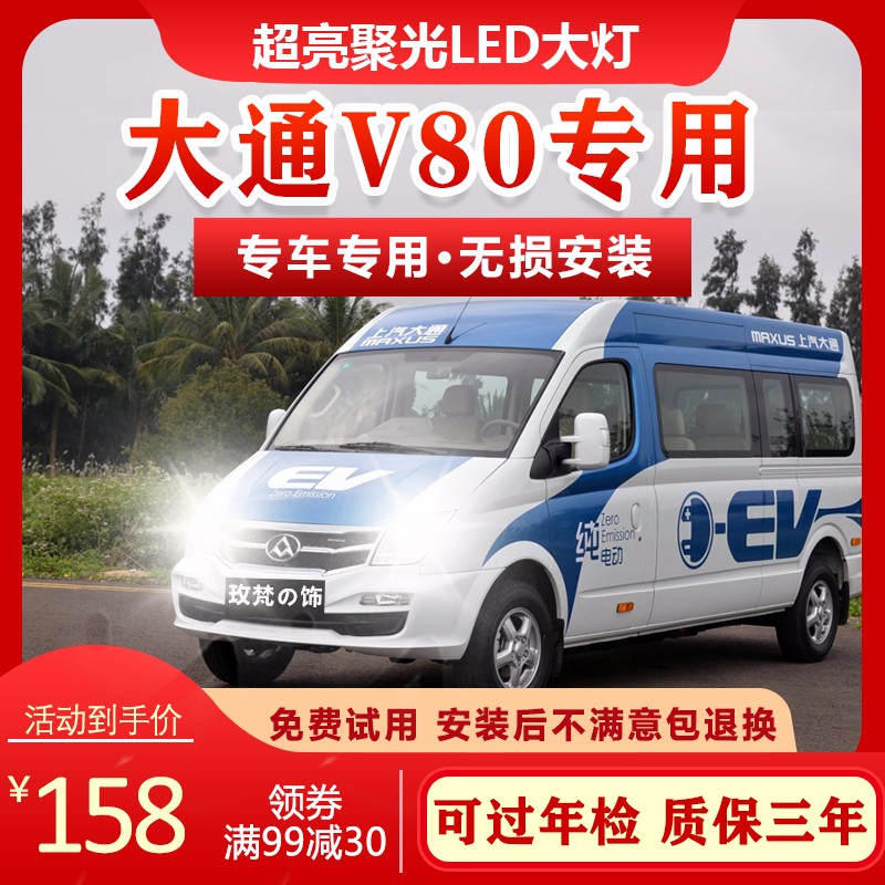 玫梵の饰上汽大通v80改装led前大灯超亮强聚光车灯远近光一体灯泡配件