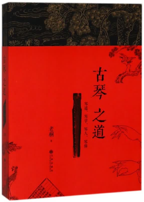 古琴之道(琴道琴学琴人琴修)