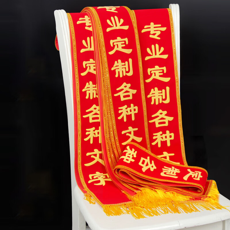 佳妍 绶带彩带订制礼仪迎宾带贡缎金边款双面印字开幕式退役礼仪用品