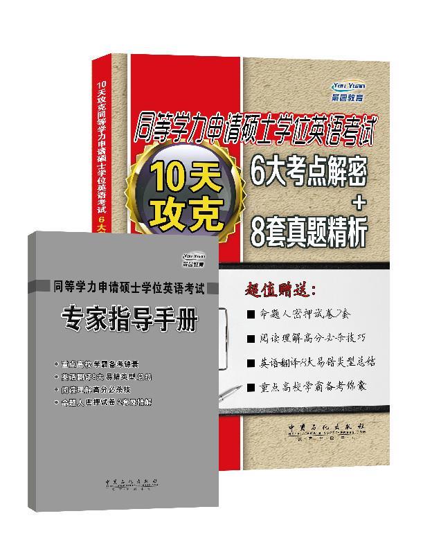 10天攻克同等学力申请硕士学位英语考试6大考点解密+8套真题精析