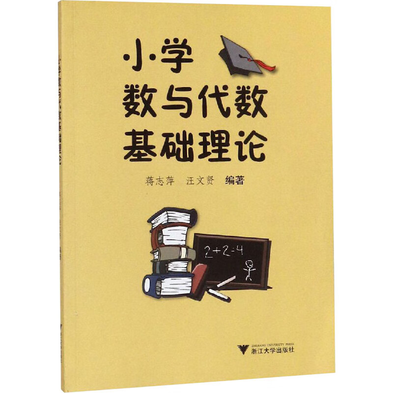 小学数与代数基础理论