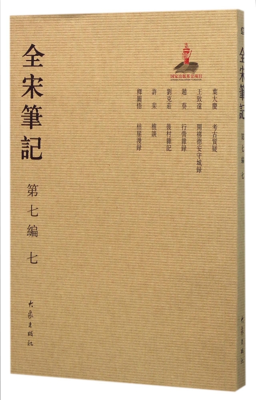 全宋笔记(第7编7)