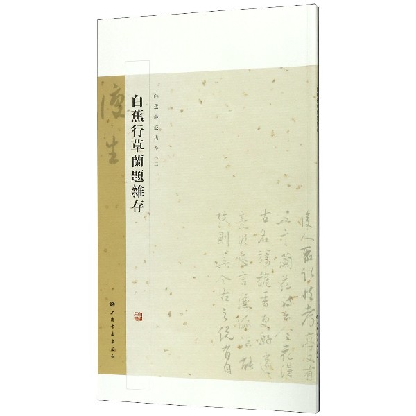 白蕉行草兰题杂存/白蕉墨迹集萃