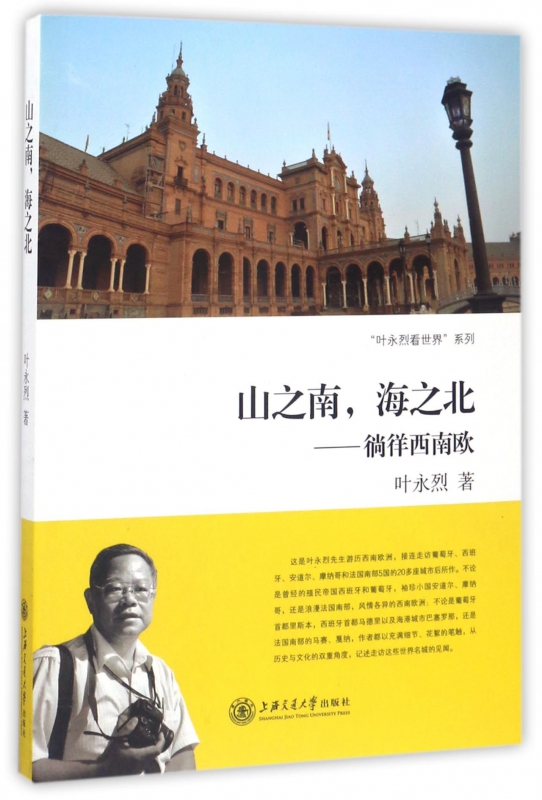 山之南海之北--徜徉西南欧/叶永烈看世界系列
