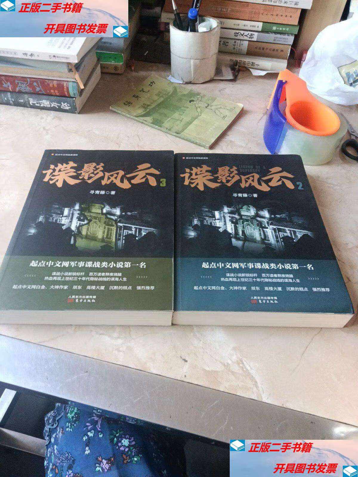 【二手9成新】谍影风云 2 3 /寻青藤 东方