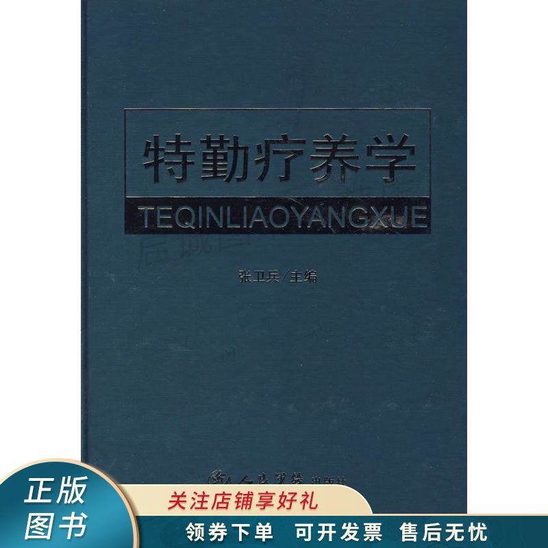 特勤疗养学 张卫兵 【稀缺图书,放心购买】