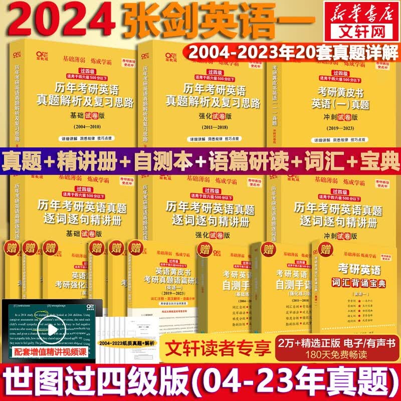 【版本可选 现货先发】2024考研英语 张剑黄皮书英语一二 考研英语真题 历年真题解析及复习思路： 【勤学版】英语一全套2004-2023（过四级）