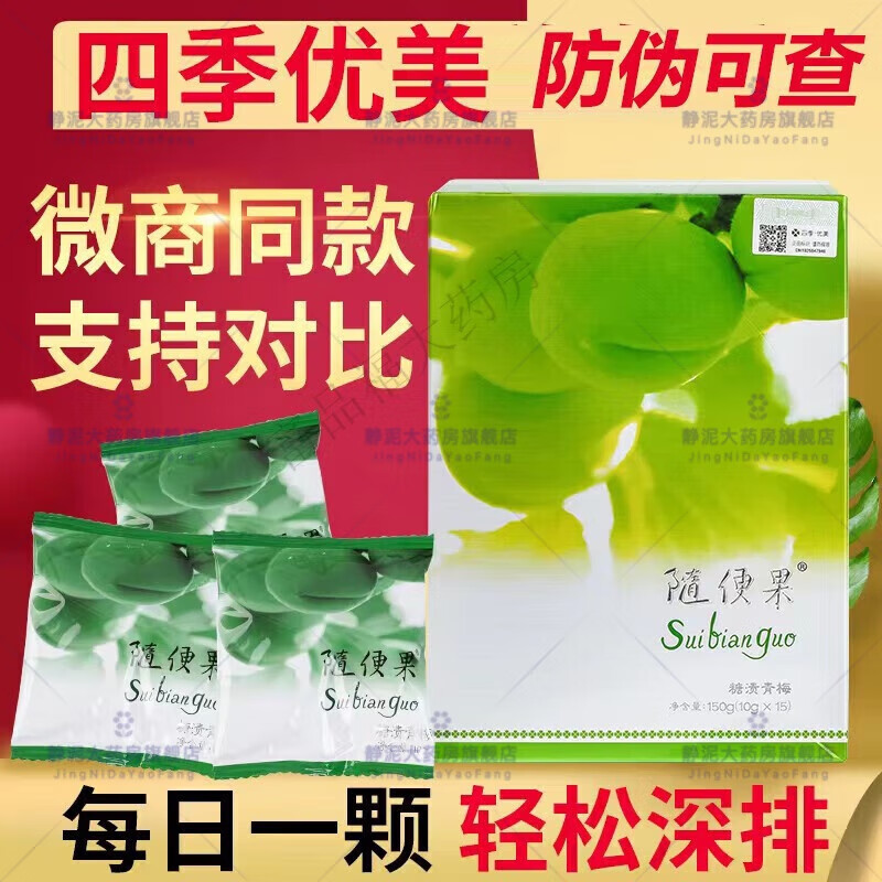 大药房四季优美代餐酵素梅四季优美四季 随便果(1盒)