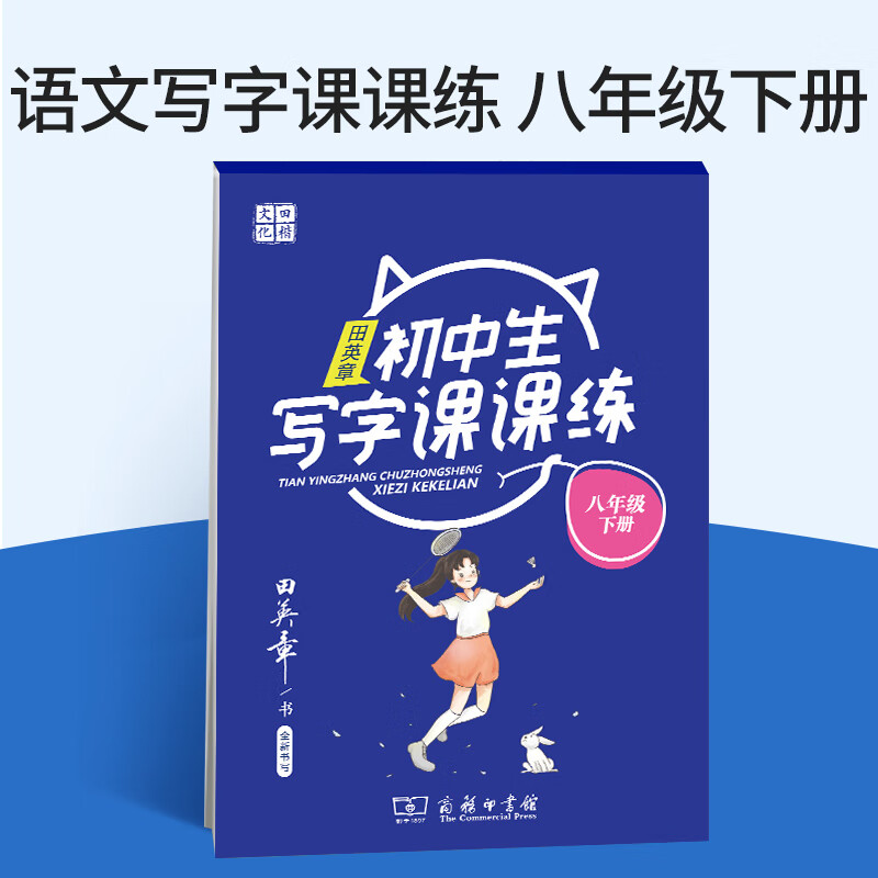 田英章初中写字课课练八年级下册人教版课本同步中学生楷书练字帖rj