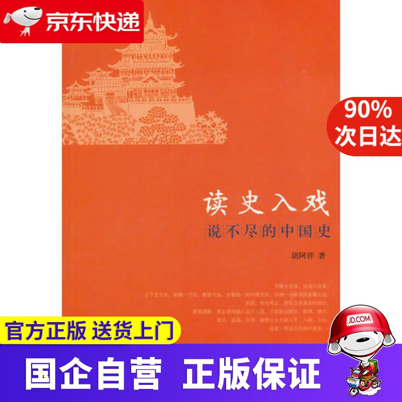 读史入戏 说不尽的中国史 人民出版社 9787010133386