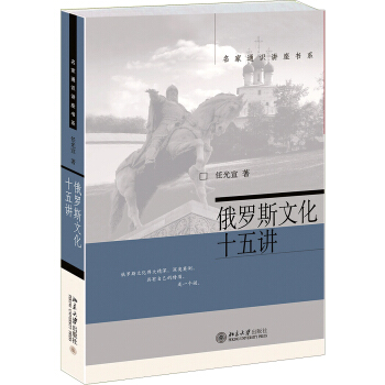 名家通识讲座书系:俄罗斯文化十五讲