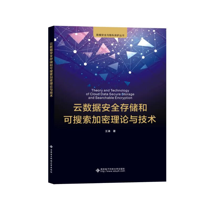 云数据安全存储和可搜索加密理论与技术详情图