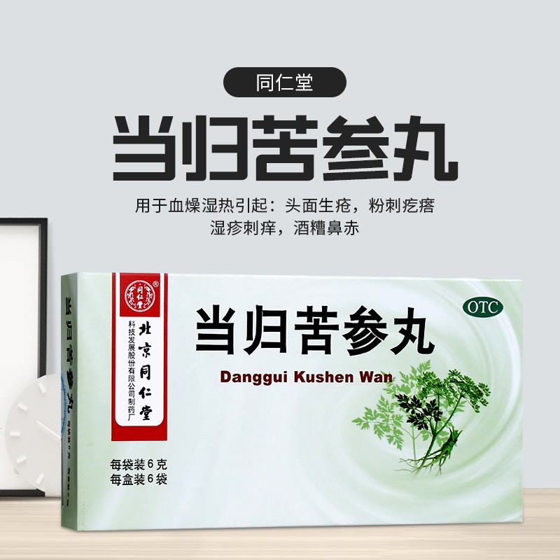 同仁堂 当归苦参丸 6g*6袋 用于头面生疮粉刺疙瘩湿疹刺痒酒糟鼻赤 1