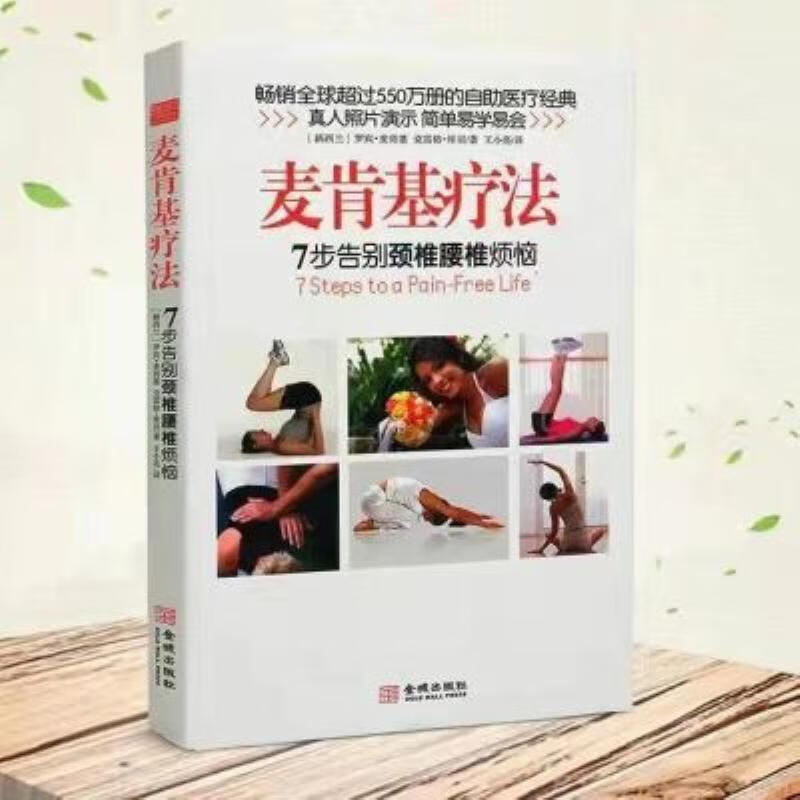 【二手9成新】-麦肯基疗法7步告别颈椎腰椎烦恼脊椎病预防治疗书 賞