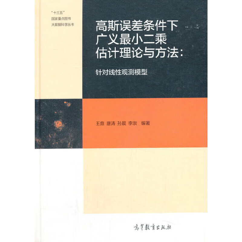 高斯误差条件下广义最小二乘估计理论与方法：针对线性观测模型