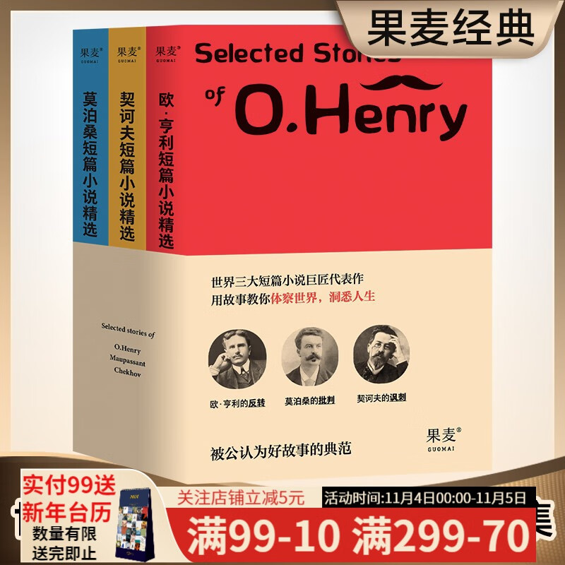 世界经典三大短篇小说精选（套装3册） 欧亨利 莫泊桑 契诃夫 短篇小说集 世界名著 果麦图书怎么看?