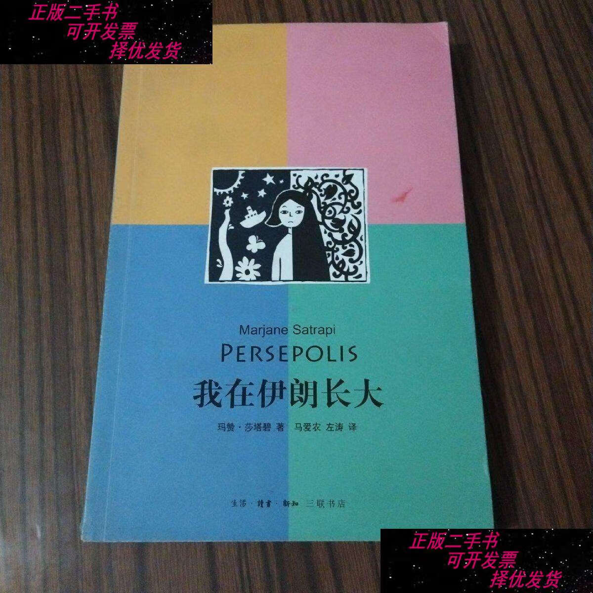 【二手书9成新】我在伊朗长大 /[伊朗]玛赞·莎塔碧 生活·读书·新知