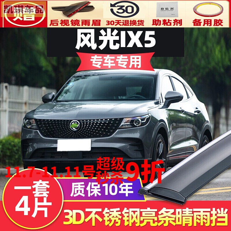 2021款东风风光ix7雨眉雨挡汽车原厂专用车窗挡雨板晴