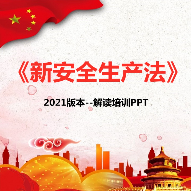 2021年新安全生产法对比解读解析培训课件ppt资料可编辑新版本