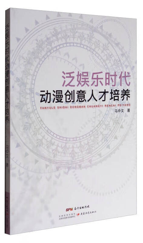 泛娱乐时代动漫创意人才培养【正版好书】