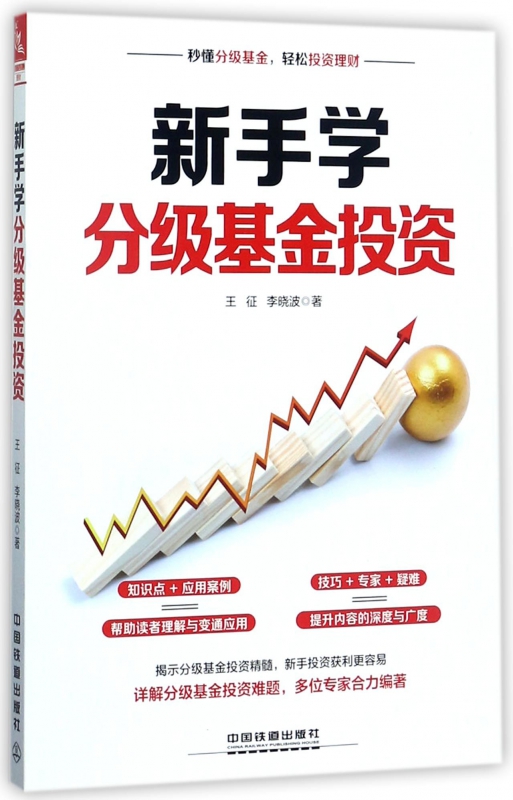 新手学分级基金投资