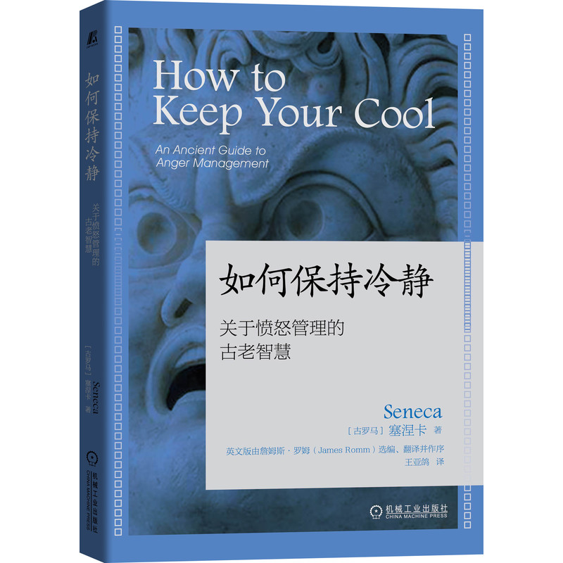 如何保持冷静(关于愤怒管理的古老智慧)