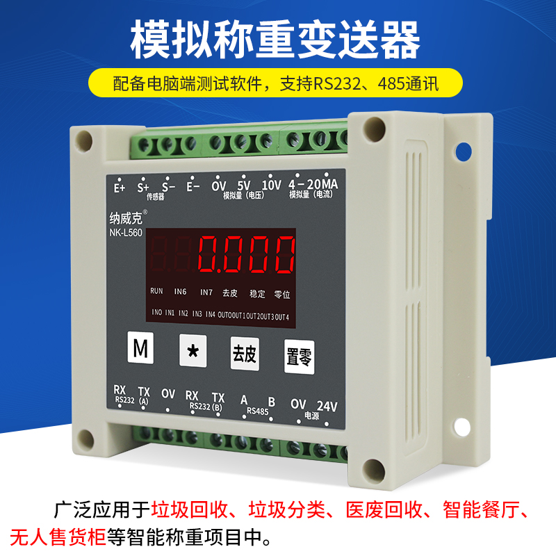 纳威克NVK-L560模拟称重传感器RS485/rs232信号放大转换重量变送器电压电流C600